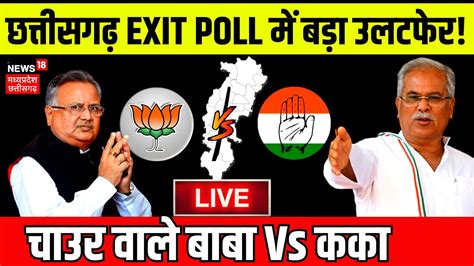 LIVE Exit Poll 2023 Chhattisgarh म पलट गय खल Chhattisgarh