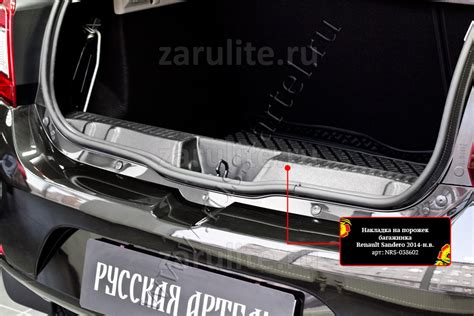 Накладка на порожек багажника Рено Сандеро и Степвей 2014-н.в.