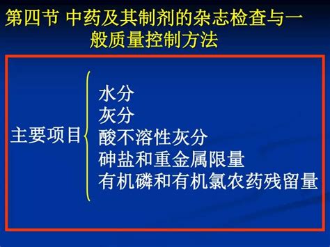 Ppt 第四节 中药及其制剂的杂志检查与一般质量控制方法 Powerpoint Presentation Id3699438