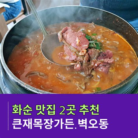 화순 맛집 추천수만리 큰재목장가든 도곡온천 벽오동광주근교 맛집