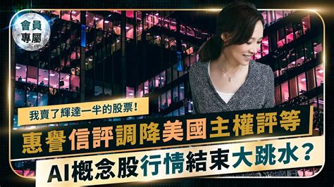 Ep 14 【美國被降評】為什麼emmy賣掉一半的股票？惠譽突降美國信用評級，保守的時候到了？穆迪砍美國中小銀行信評！信評機構接連發功！美股三大指數收黑，台股遇亂流？ Youtube