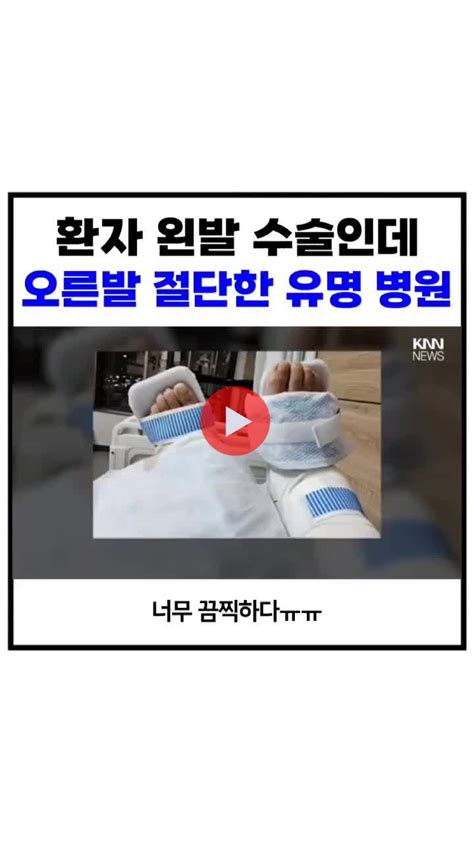 왼발이 아파서 병원왔는데 오른발 수술을 한 병원mp4 유머움짤이슈 에펨코리아