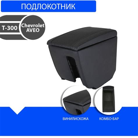 Характеристики Подлокотник VS Chevrolet Aveo / Шевроле Авео T300 ...