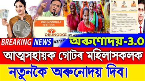 Orunodoi Apply Start For Self Help Group Women Today Assamese News