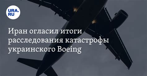 Иран огласил итоги расследования катастрофы украинского Boeing URA RU