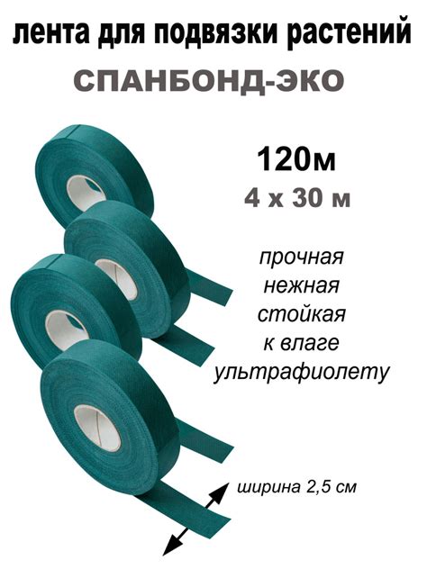 Садовая лента для подвязки растений, 4 рулона по 30 метров / ширина 2,5 ...