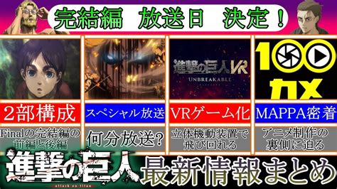 【進撃の巨人】final Season完結編は2部構成で、前編の放送日が2023年3月3日24時25分に決定！！その他、進撃の巨人に関する最新