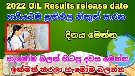 20212022 Ol Results Release Date 2022 ප්‍රතිඵල නිකුත් කරන හරිම