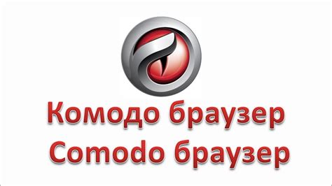 Комодо браузер. Comodo браузер - YouTube