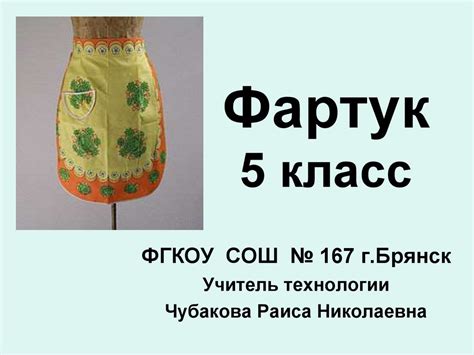 Фартук. История создания фартука. 5 класс - презентация онлайн