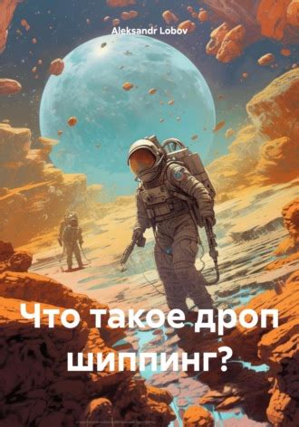 Книга Что такое дроп шиппинг? скачать бесплатно pdf без регистрации ...