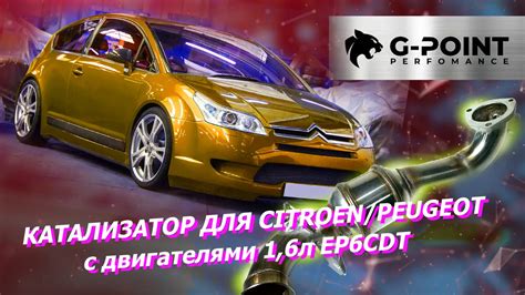 Катализатор Ситроен C4, DS4, DS5, Пежо 308, 3008, 5008 Катализатор ...