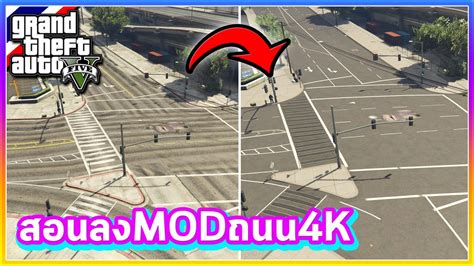 GTA V สอนลง MOD สอนลง MOD ถนนยโรปสวยมาก Roads of Europe YouTube