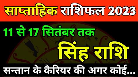 सह रश 11 स 17 सतबर क सपतहक रशफल Weekly Horoscope Singh