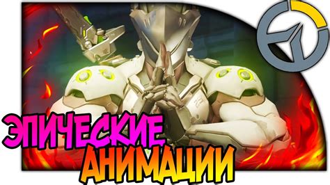 Overwatch ВСЕ АНИМАЦИИ ГЕРОЕВ ЗА ЛУЧШИЙ МОМЕНТ МАТЧА ОБЗОР АНИМАЦИЙ