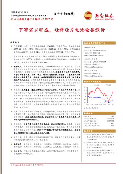 电力设备新能源行业周报：下游需求旺盛，硅料硅片电池轮番涨价