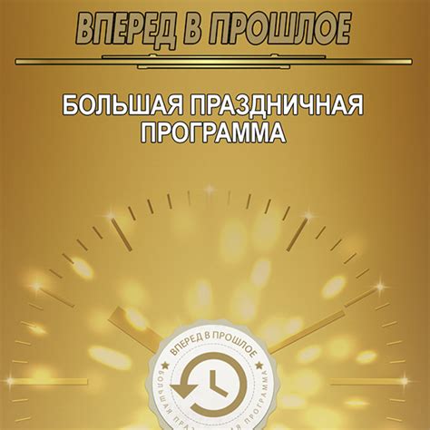Вперед в прошлое