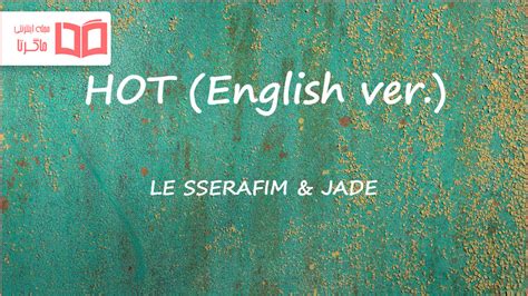 متن و ترجمه آهنگ HOT English ver از LE SSERAFIM و JADE ماگرتا