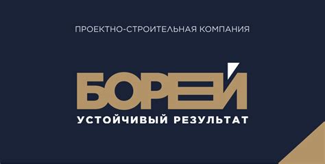 Борей — проектно-строительная компания