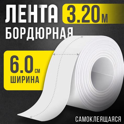 Бордюрная лента ЭЛЛЕПС для окон, ванны, кухни, автомобиля, нано скотч ...