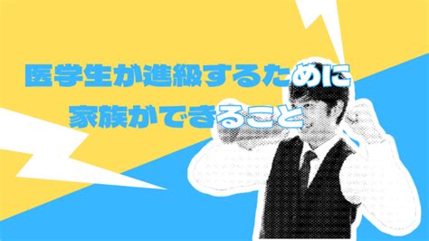 医学生が無事に進級するために、家族が知っておくべきこと。知らないとまずいです。【医学生の進級対策】 医学生道場