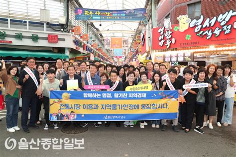 서동욱 울산 남구청장 추석맞이 ′전통시장 장보기 이용 캠페인′ 참석