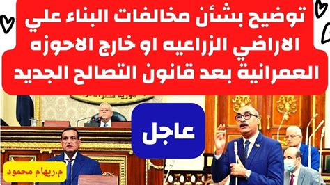 توضيح بشأن مخالفات البناء علي الاراضي الزراعيه او خارج الاحوزه