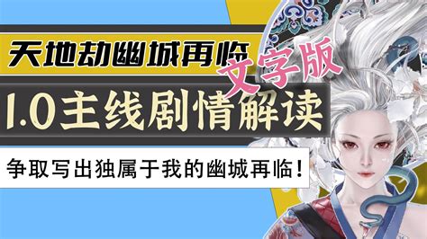 历时1年3个月，制作了450多分钟的系列视频，终于把《幽城再临》10的主线剧情讲完了！ 哔哩哔哩