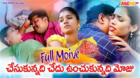 చేసుకున్నది చేదు ఉంచుకున్నది మోజు ఫుల్ మూవీ Telugu Romantic Short Film Mana Cinema