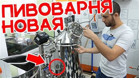 АВТОМАТИЧЕСКАЯ крафтовая ПИВОВАРНЯ 150 Л. ОБЗОР - YouTube