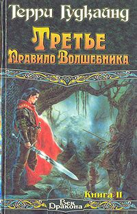 Терри Гудкайнд - Третье Правило Волшебника. В двух книгах. Книга II ...