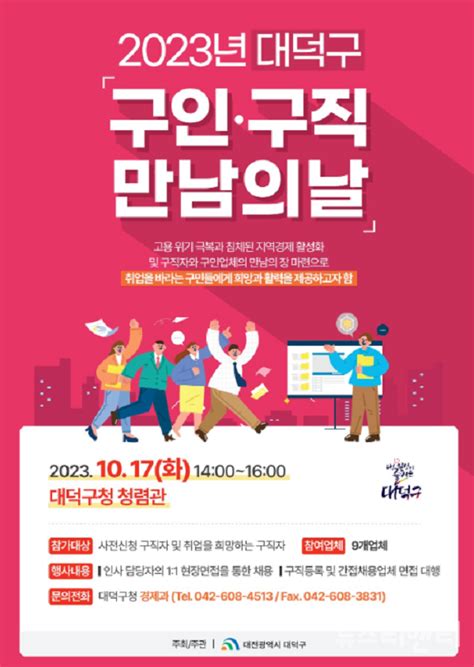 대전 대덕구 17일 ‘2023년 구인·구직 만남의 날 개최 Save Internet 뉴데일리