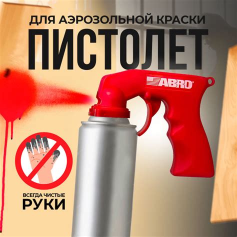 Пистолет-насадка для баллончика с краской купить по низкой цене в ...