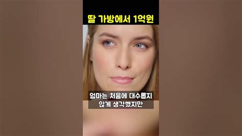 8살 딸의 가방에서 1억원 현금을 발견한 엄마 알고보니 Youtube