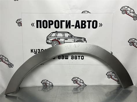 Купить - Ремонтная арка внутренней части крыла под локер - Пороги Авто