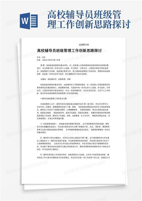 高校辅导员班级管理工作创新思路探讨word模板下载编号qbbjrayv熊猫办公