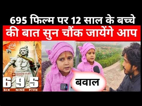 695 Movie Par 12 Saal Ke Bachhe Ne Aisa Kyu Kaha Ayodhya Ram Mandir