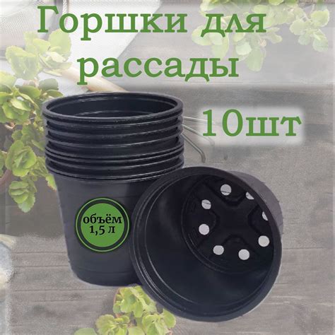 Горшок для рассады и цветов 1,5 л 10 шт черный купить по низкой цене в ...