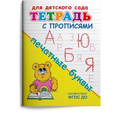 Тетрадь с прописями. Печатные буквы, | Доставка по Европе