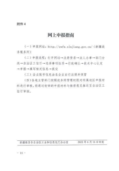 关于组织申报“十四五”第二批（2022年）自治区认定企业技术中心（总第二十七批）的通知通知公告新疆维吾尔自治区工业和信息化厅