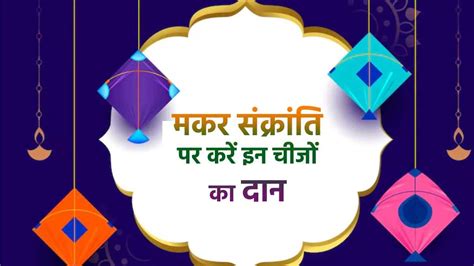 Makar Sankranti 2023 Daan मकर संक्रांति पर करें इन चीजों का दान शनि