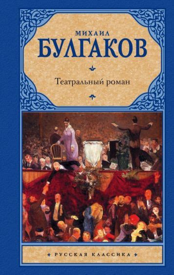 Книга: "Театральный роман" - Михаил Булгаков. Купить книгу, читать ...