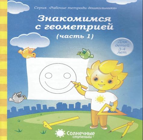 Солнечные ступеньки. Знакомимся с геометрией. 1 и 2 часть. 3-4 года # ...