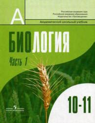 Биология. Общая биология. 10-11 классы. Профильный уровень. В 2 частях ...