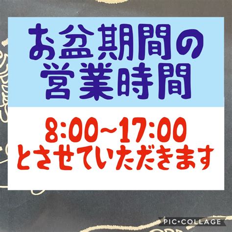 ふじまさ（藤政直営店） On Twitter 【 お盆期間の営業時間について 】 令和5年 8月12日土～8月15日火の期間 短縮