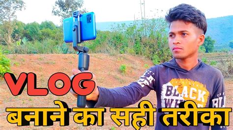 Vlog Banane Ka Sahi Tarika Mobile Se Vlog Kaise Banate Hain Kaise