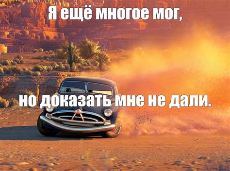Мем: "Я ещё многое мог," - Все шаблоны - Meme-arsenal.com