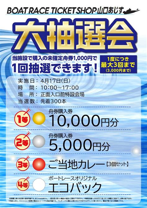 ガラポン大抽選会開催のお知らせ ボートレースチケットショップ山口あじす：山口県下初の場外舟券発売場