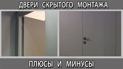 Потайная дверь, дверь скрытого монтажа без наличников плюсы и минусы ...