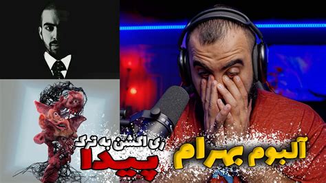 ری اکشن به ترک پیدا از بهرام آلبوم خودها Peyda Bahram Reaction